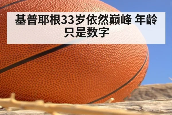 基普耶根33岁依然巅峰 年龄只是数字