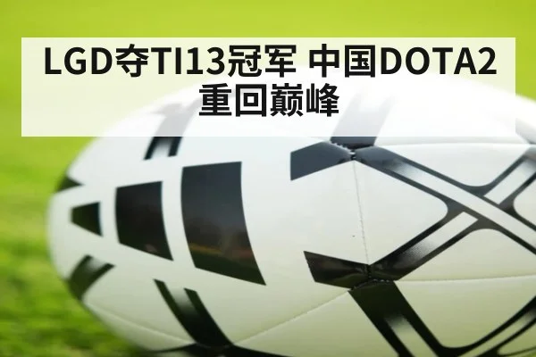 LGD夺TI13冠军 中国DOTA2重回巅峰