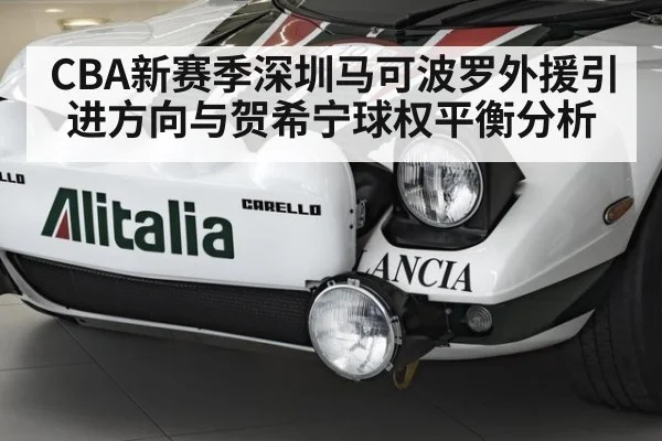CBA新赛季深圳马可波罗外援引进方向与贺希宁球权平衡分析